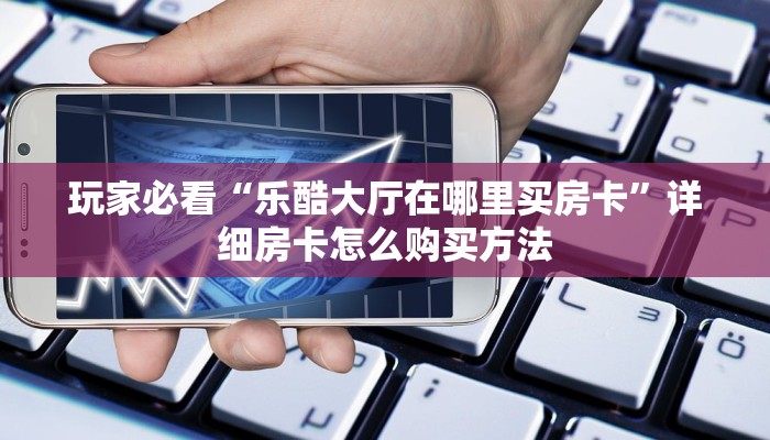 一分钟讲解“新众亿牛牛房间卡”详细获取房卡方式