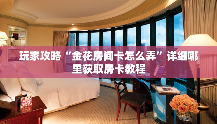 玩家必看“斗牛链接房卡怎么购买”房卡哪里可以获取