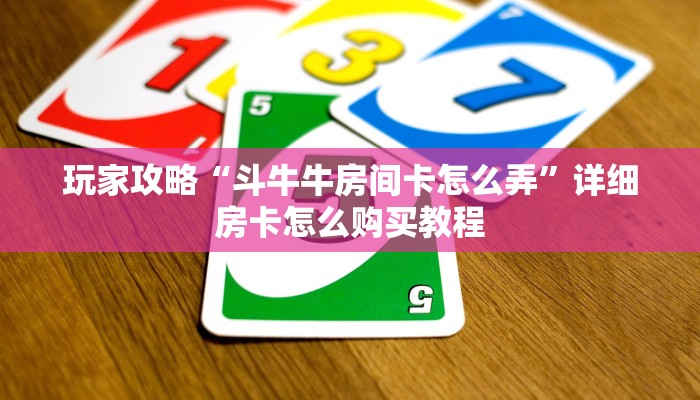 玩家必看“微信怎么创建炸金花房间”房卡哪里可以获取