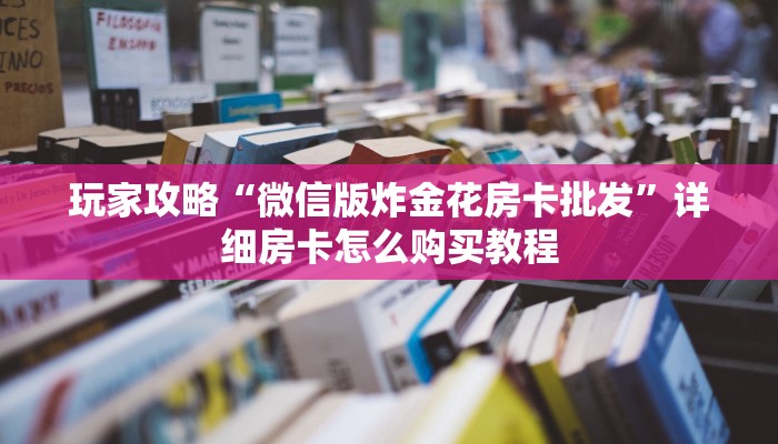 一分钟了解“微信牛牛房间房卡怎么开”获取房卡购买教程