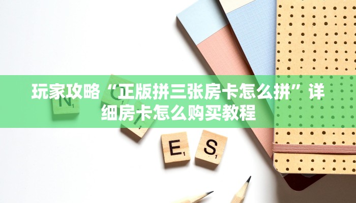 玩家必看“牛魔王房卡联系方式”获取房卡购买教程
