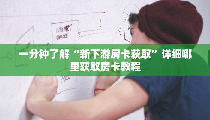 一分钟了解“微信拼三张链接房间怎么拼”获取房卡购买教程 一分钟了解“微信拼三张链接房间怎么拼”获取房卡购买教程