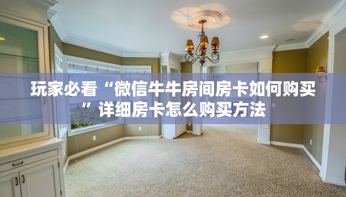 一分钟了解“炸金花链接怎么做创建房间”获取房卡方式方法 一分钟了解“炸金花链接怎么做创建房间”获取房卡方式方法