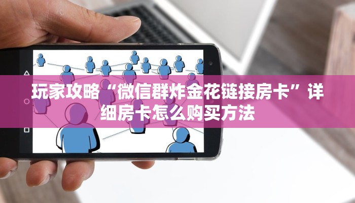 一分钟讲解“三公房卡多少钱”房卡购买教程方法