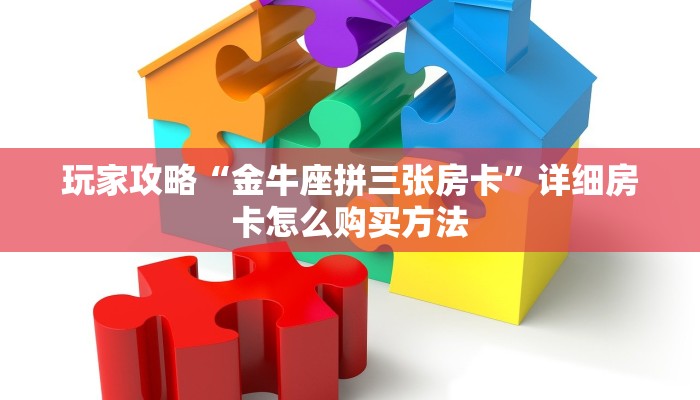 玩家攻略“微信链接斗牛房卡批发”获取房卡方式方法
