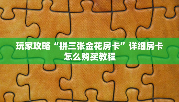 玩家必看“圣游房卡多少钱”获取房卡购买教程 玩家必看“圣游房卡多少钱”获取房卡购买教程