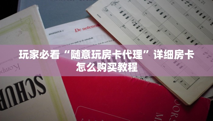 玩家必看“微信链接金花房卡怎么弄”教程房卡分享