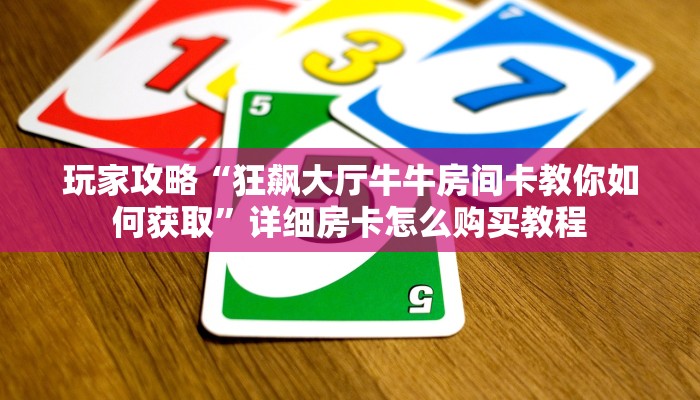 一分钟了解“微信拼三张金花房间卡”获取房卡购买教程