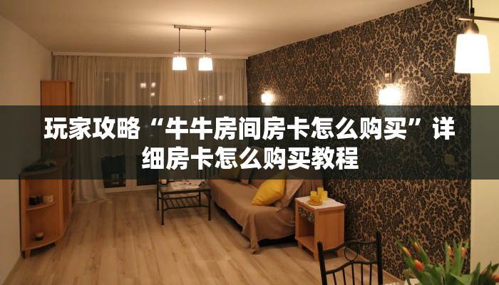 一分钟知道“如何购买金花房卡链接”教程房卡分享 一分钟知道“如何购买金花房卡链接”教程房卡分享