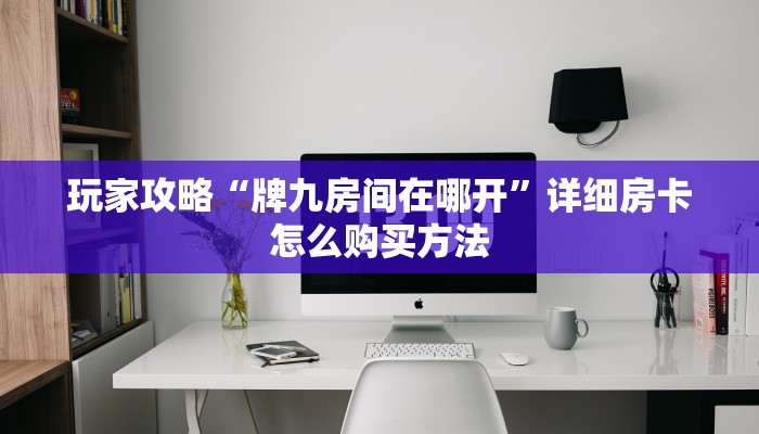 一分钟知道“微信怎么开牛牛金花房间”获取房卡购买教程