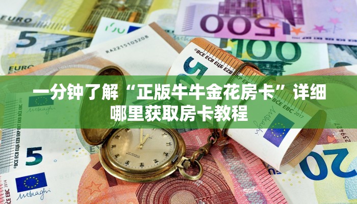 一分钟了解“微信群牛牛房间房卡哪里有卖的”获取房卡方式方法