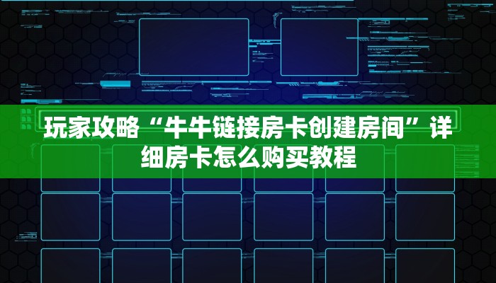 一分钟讲解“微信牛牛房间谁买房卡”房卡购买教程方法