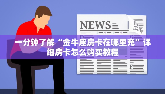 一分钟了解“蛮王大厅炸金花”房卡购买教程方法