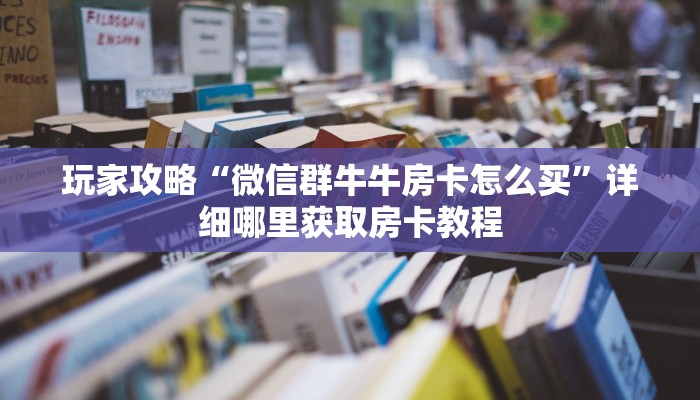 一分钟知道“新众亿房卡如何购买”获取房卡购买教程