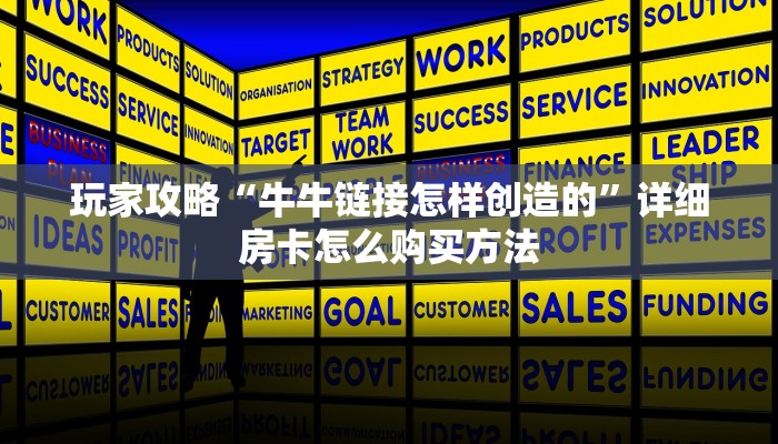 一分钟知道“斗牛链接房卡哪里有”教程房卡分享