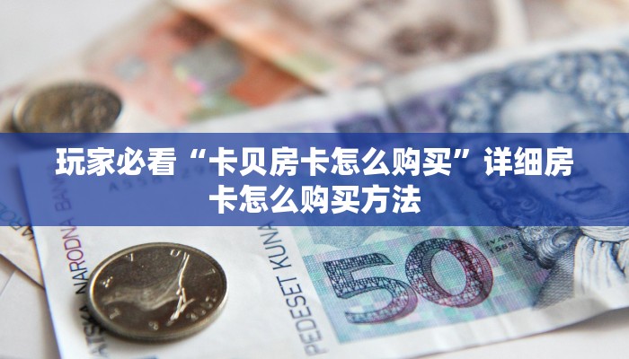 一分钟讲解“微信链接拼三张房卡如何购买”获取房卡方式方法