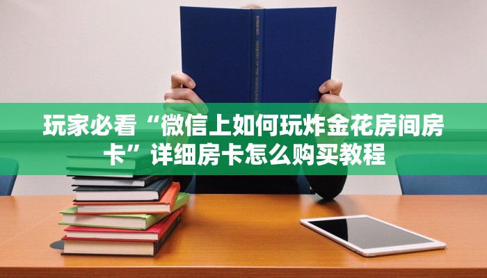 一分钟讲解“斗牛链接房间卡哪里有”房卡购买教程方法