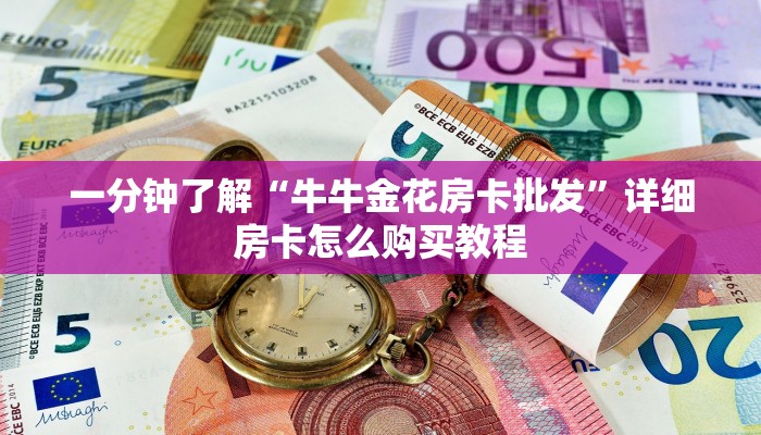 一分钟了解“金花房卡链接”房卡哪里可以获取