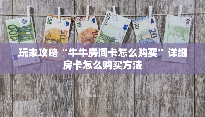 玩家必看“火牛金花房卡”教程房卡分享 玩家必看“火牛金花房卡”教程房卡分享