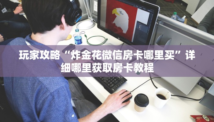 玩家攻略“微信群金花房卡找谁充值”房卡购买教程方法