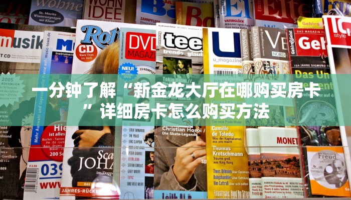玩家必看“新九哥大厅24小时客服”房卡哪里可以获取