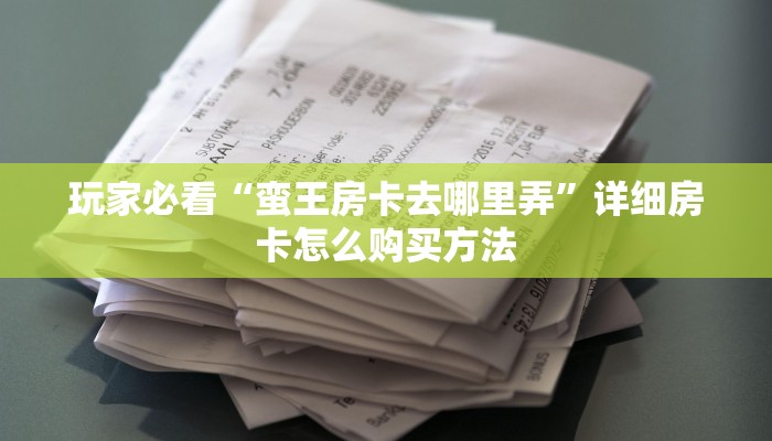 玩家攻略“微信如何创建金花房间卡”获取房卡方式方法