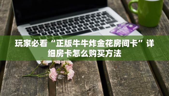 一分钟了解“如何创建斗牛房间链接”房卡哪里可以获取