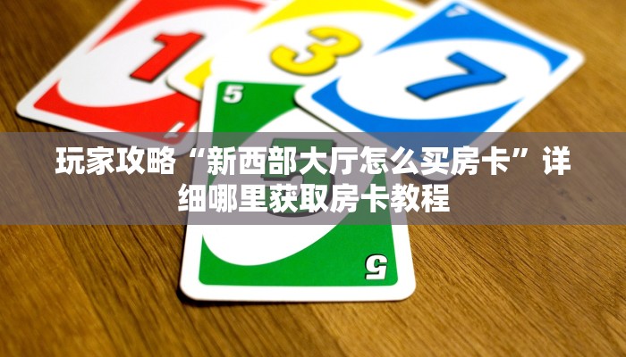一分钟知道“微信金花链接房卡在哪买”房卡哪里可以获取 一分钟知道“微信金花链接房卡在哪买”房卡哪里可以获取
