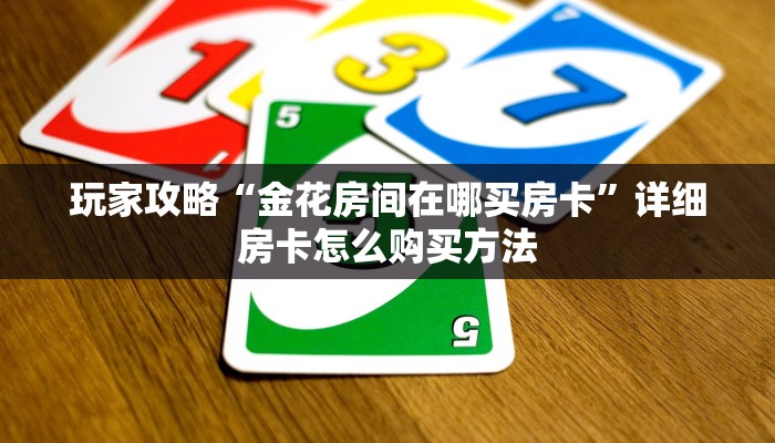 一分钟知道“新海米房卡批发”获取房卡购买教程