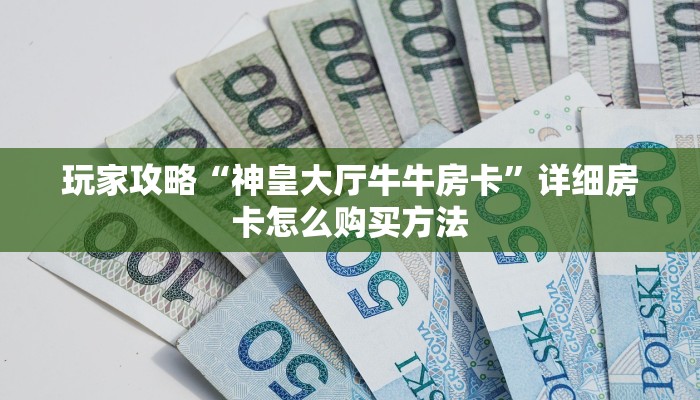 一分钟讲解“新518房卡怎么充值”房卡购买教程方法
