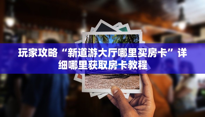 一分钟了解“微信链接牛牛房间房卡怎么购买”详细获取房卡方式