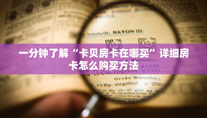 必看攻略“拼三张金花链接房卡”在哪充值购买 必看攻略“拼三张金花链接房卡”在哪充值购买