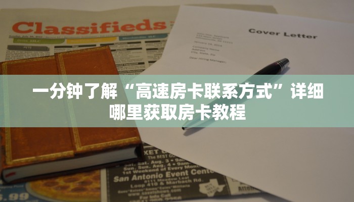 一分钟讲解“蛮王房卡怎么弄”房卡购买教程方法