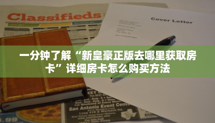 玩家攻略“微信群炸金花怎么建立房间”详细获取房卡方式