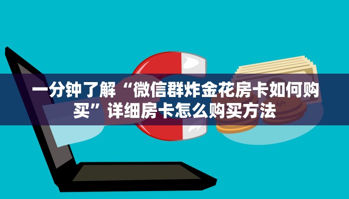 一分钟了解“微信牛牛房间房卡怎么弄”获取房卡购买教程