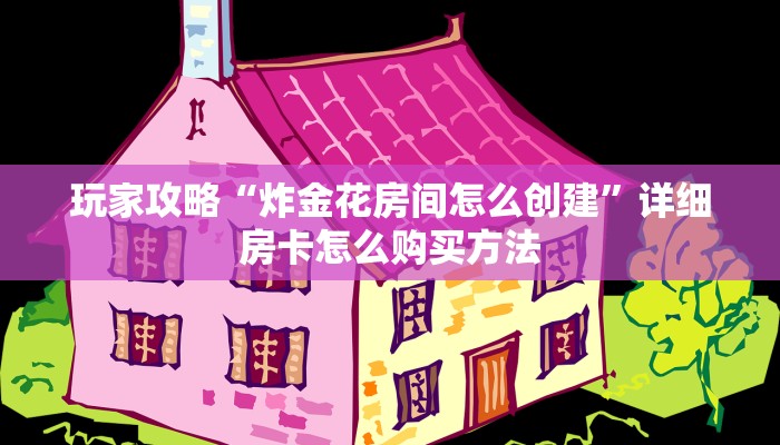 一分钟了解“新海米房卡批发”获取房卡怎么购买教程