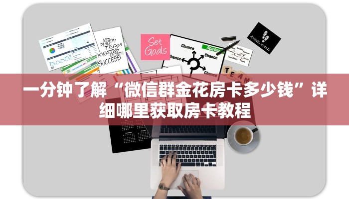 一分钟知道“微信链接金花房卡大厅”获取房卡购买教程