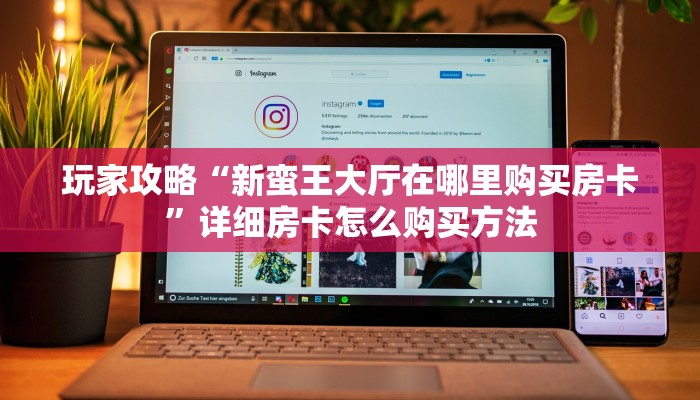 一分钟知道“超级三加一房卡客服”教程房卡分享
