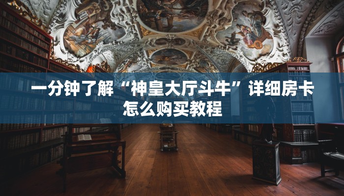 一分钟讲解“金花牛牛房卡网易”获取房卡方式方法