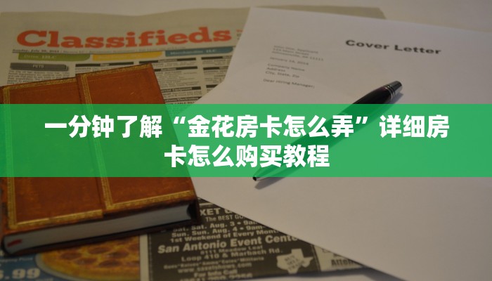 玩家必看“新皇豪房卡”获取房卡购买教程