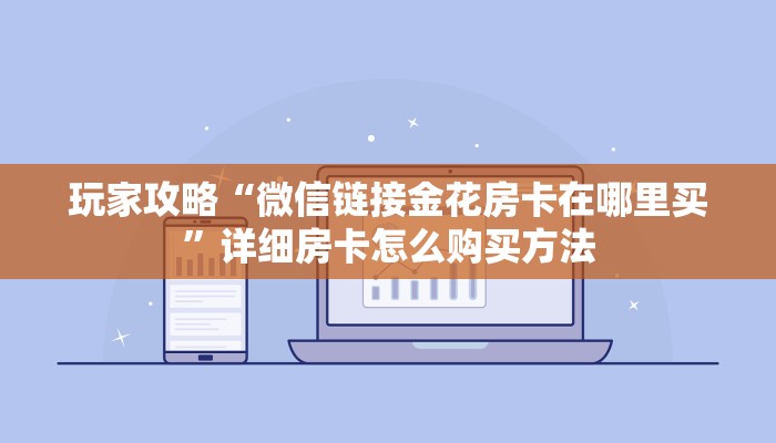 玩家必看“新二号房卡找谁弄”教程房卡分享