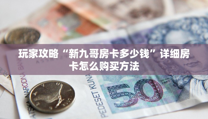 玩家攻略“神牛大厅金花房卡”获取房卡方式方法