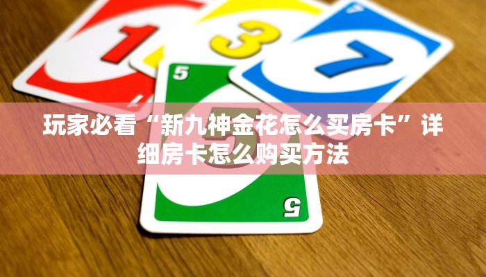 一分钟了解“斗牛房卡多少钱一张”教程房卡分享