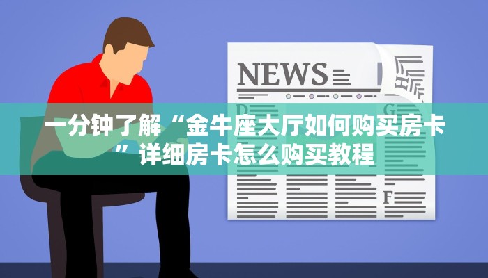 玩家必看“拼三张房卡正规平台有哪些”获取房卡购买教程