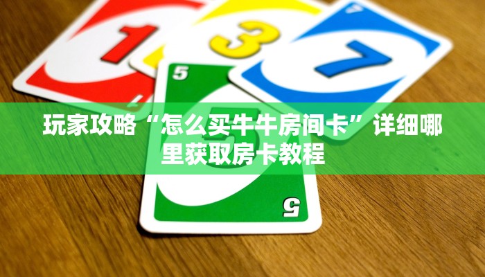 一分钟讲解“新星游大厅怎么充房卡”房卡购买教程方法