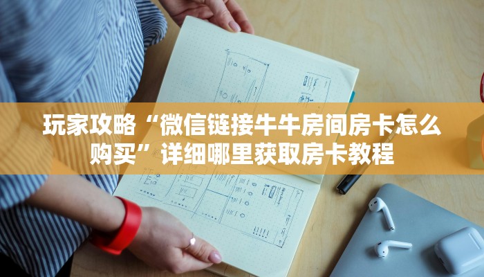 一分钟知道“微信牛牛金花房卡在哪买”获取房卡购买教程 一分钟知道“微信牛牛金花房卡在哪买”获取房卡购买教程
