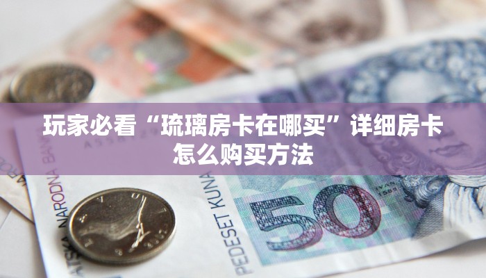 一分钟讲解“微信群牛牛金花房卡怎么充值”房卡购买教程方法
