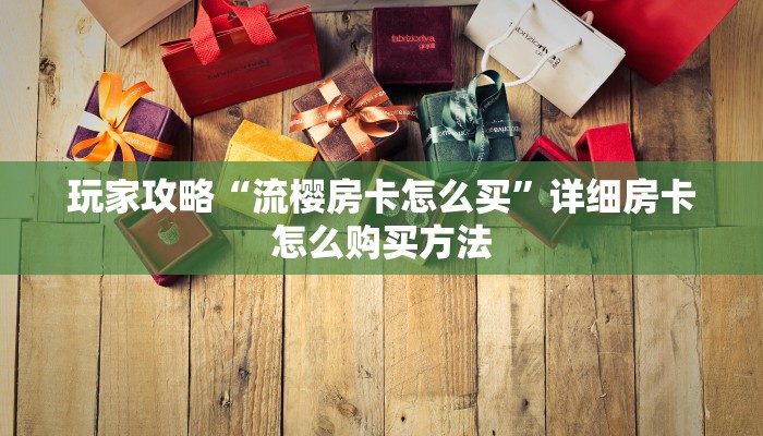 一分钟讲解“新奶茶大厅拼三张房卡怎么”房卡购买教程方法