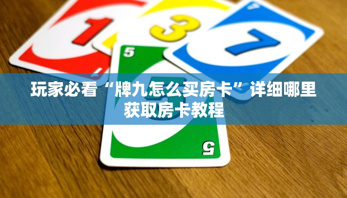 一分钟知道“新西游牛牛炸金花房卡”教程房卡分享