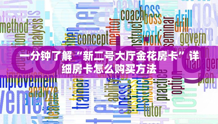 一分钟讲解“新荣耀房卡代理”详细获取房卡方式